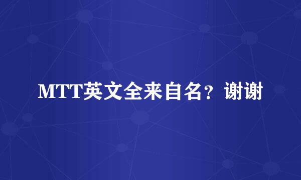 MTT英文全来自名？谢谢