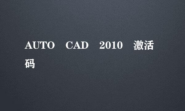 AUTO CAD 2010 激活码