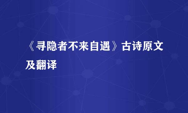 《寻隐者不来自遇》古诗原文及翻译