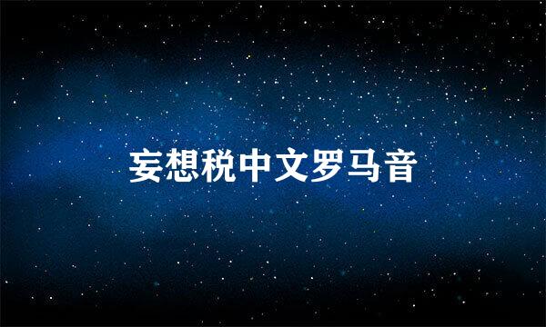 妄想税中文罗马音