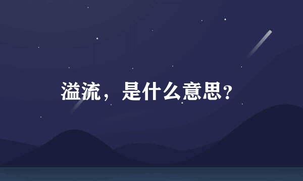 溢流，是什么意思？