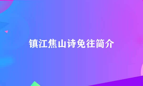 镇江焦山诗免往简介