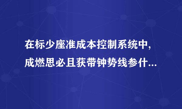 在标少座准成本控制系统中,成燃思必且获带钟势线参什本超支差应记入()来自账户的贷方。