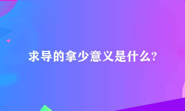 求导的拿少意义是什么?