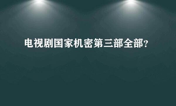 电视剧国家机密第三部全部？