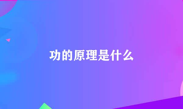 功的原理是什么