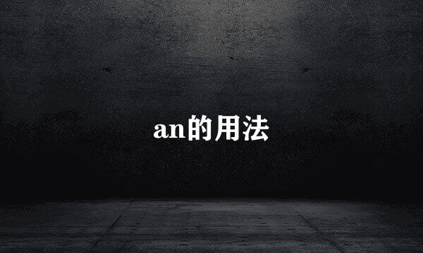 an的用法