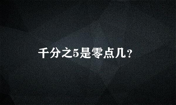 千分之5是零点几？