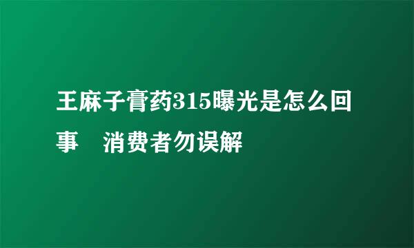 王麻子膏药315曝光是怎么回事 消费者勿误解