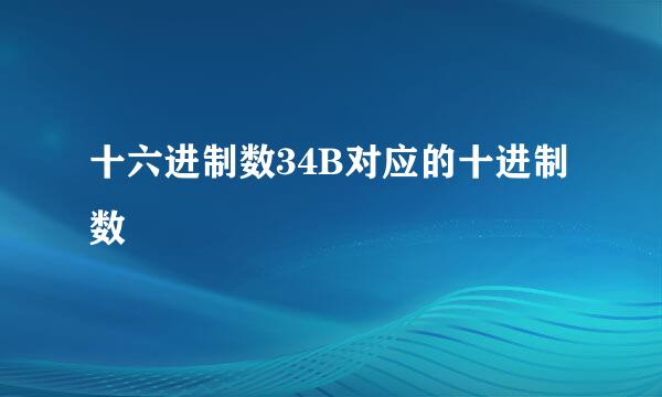 十六进制数34B对应的十进制数