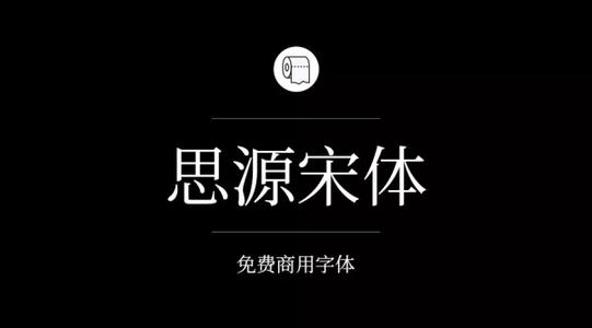 思源字体有没有版权问置候谓理道简含千大汉任题？