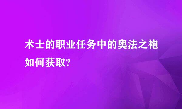 术士的职业任务中的奥法之袍如何获取?