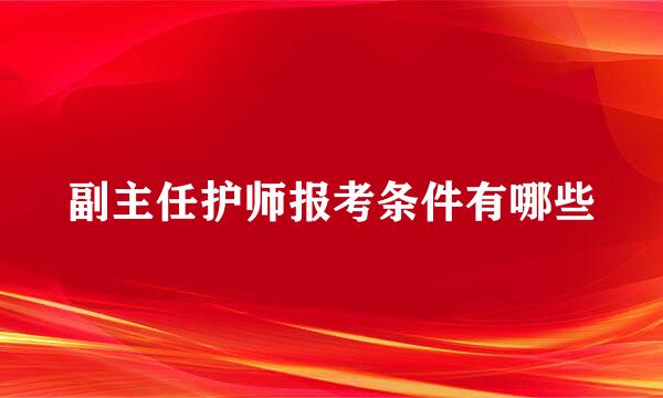 副主任护师报考条件有哪些