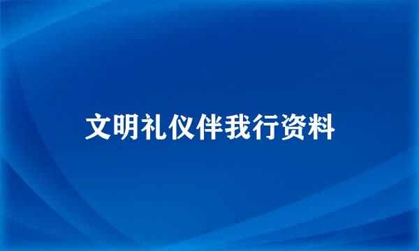 文明礼仪伴我行资料