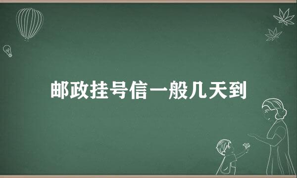 邮政挂号信一般几天到