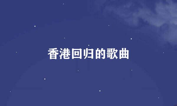 香港回归的歌曲