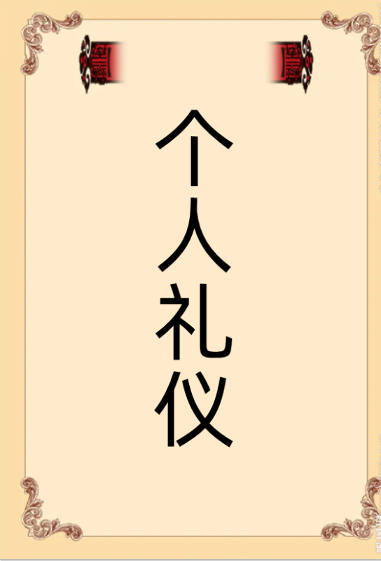 个人礼仪的基本要求是什么？主要表现在哪里？