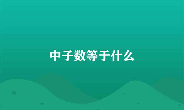 中子数等于什么