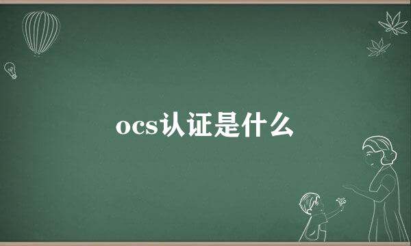 ocs认证是什么