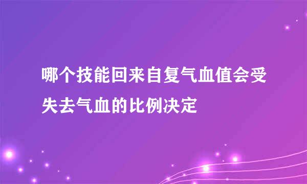 哪个技能回来自复气血值会受失去气血的比例决定