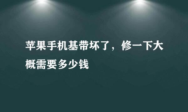 苹果手机基带坏了，修一下大概需要多少钱