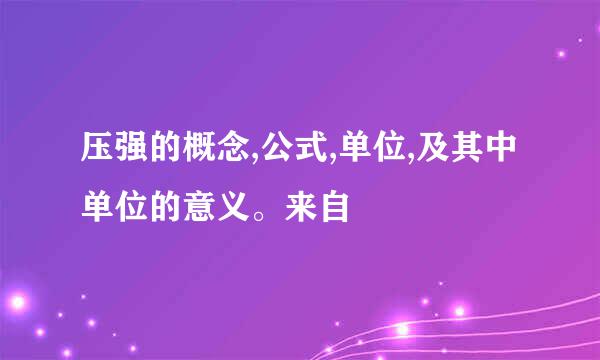 压强的概念,公式,单位,及其中单位的意义。来自