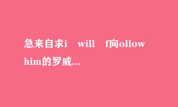 急来自求i will f向ollow him的罗威历叶告中文歌词