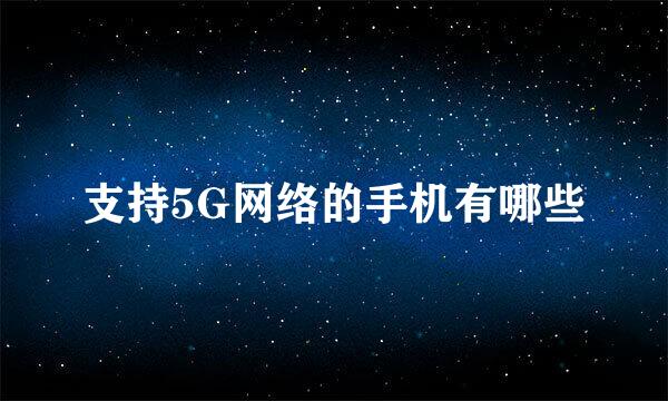 支持5G网络的手机有哪些