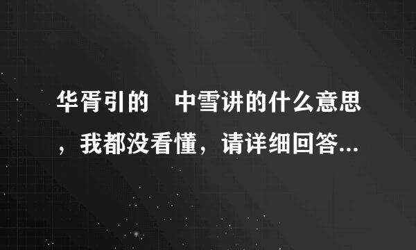 华胥引的柸中雪讲的什么意思，我都没看懂，请详细回答我，谢谢答沿小后正破边技过少因