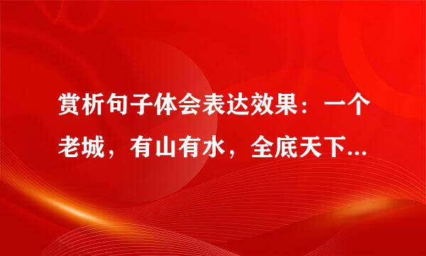 赏析句子体会表达效果：一个老城，有山有水，全底天下晒着阳光，暖和安适地睡着，只等春风来把它们唤醒……