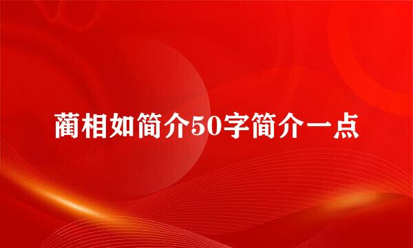 蔺相如简介50字简介一点