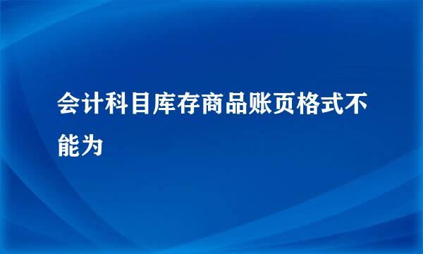 会计科目库存商品账页格式不能为