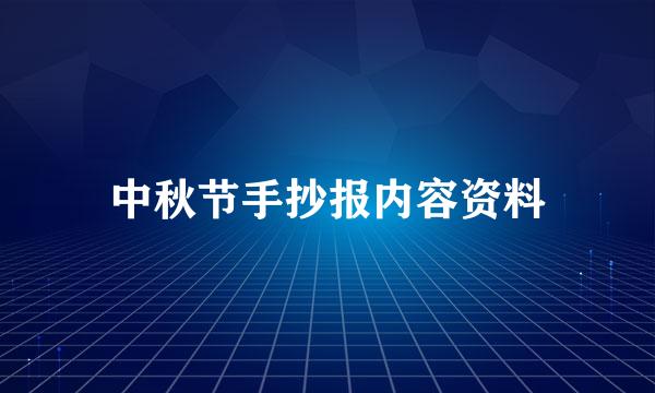 中秋节手抄报内容资料