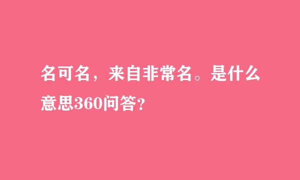 名可名，来自非常名。是什么意思360问答？