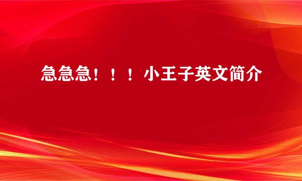 急急急！！！小王子英文简介