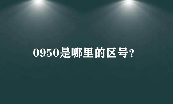 0950是哪里的区号？