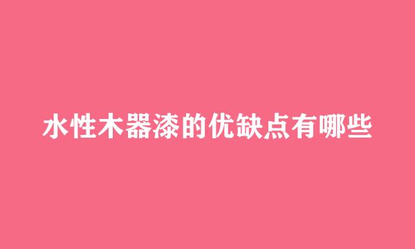 水性木器漆的优缺点有哪些