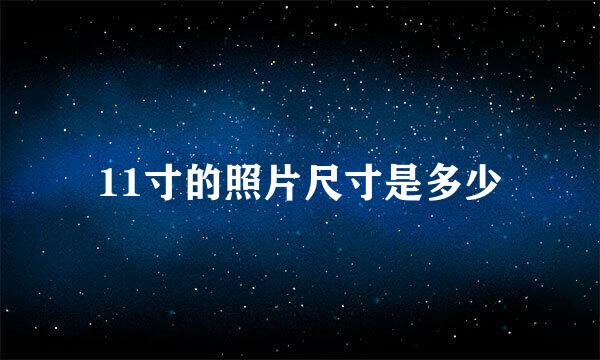 11寸的照片尺寸是多少