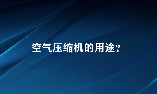 空气压缩机的用途？