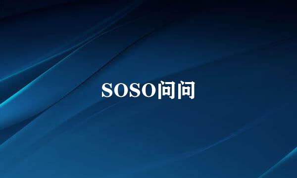 SOSO问问