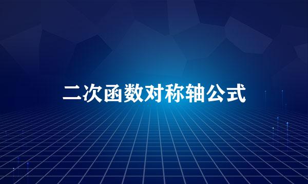 二次函数对称轴公式