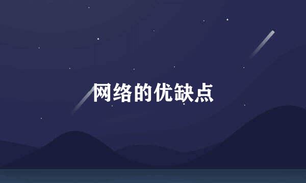 网络的优缺点