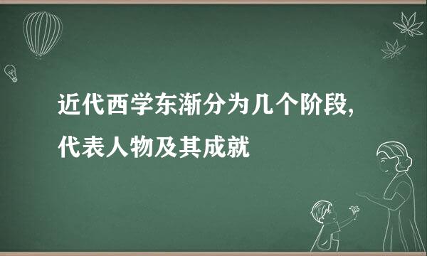 近代西学东渐分为几个阶段,代表人物及其成就