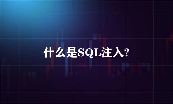 什么是SQL注入?