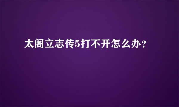 太阁立志传5打不开怎么办？