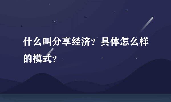 什么叫分享经济？具体怎么样的模式？