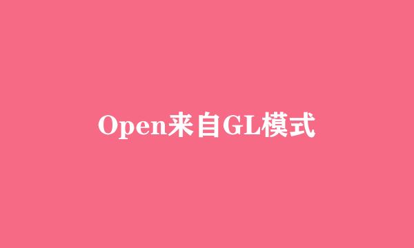 Open来自GL模式