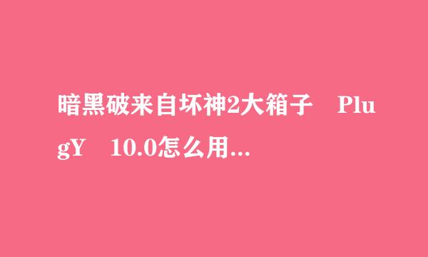 暗黑破来自坏神2大箱子 PlugY 10.0怎么用？照教程360问答上说的做却还没有效果。谁能+QQ截图教下哈