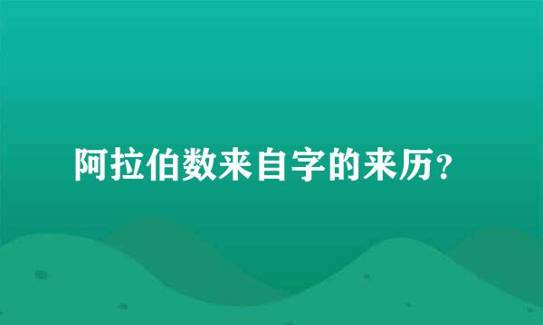 阿拉伯数来自字的来历？