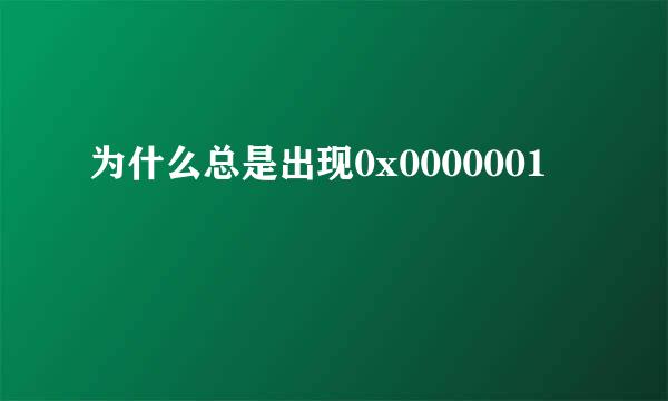 为什么总是出现0x0000001